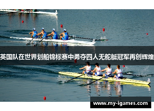 英国队在世界划船锦标赛中勇夺四人无舵艇冠军再创辉煌
