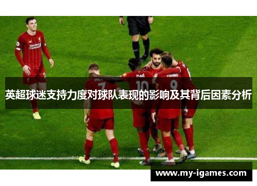 英超球迷支持力度对球队表现的影响及其背后因素分析