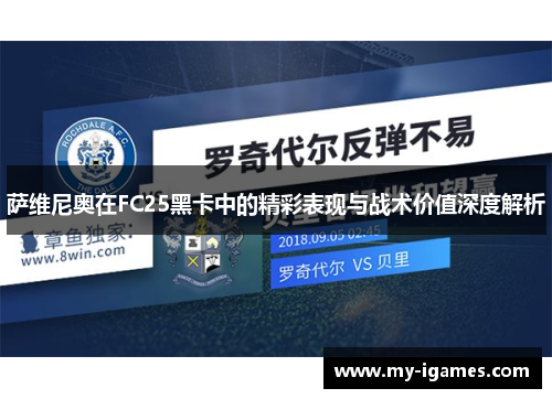 萨维尼奥在FC25黑卡中的精彩表现与战术价值深度解析