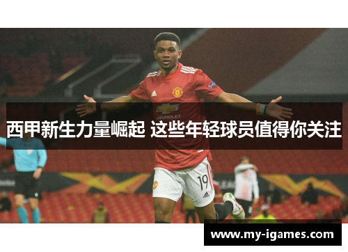 西甲新生力量崛起 这些年轻球员值得你关注