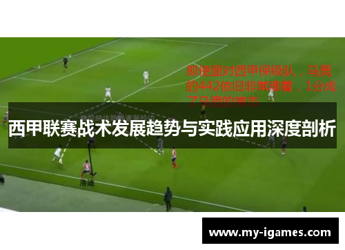 西甲联赛战术发展趋势与实践应用深度剖析
