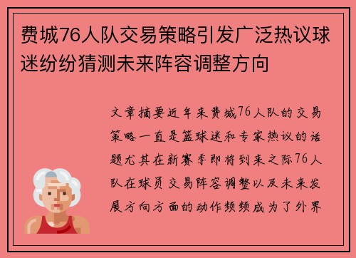 费城76人队交易策略引发广泛热议球迷纷纷猜测未来阵容调整方向