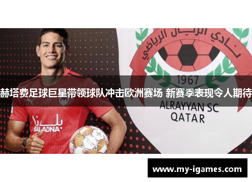 赫塔费足球巨星带领球队冲击欧洲赛场 新赛季表现令人期待 赫塔费足球巨星带领球队冲击欧洲赛场 新赛季表现令人期待