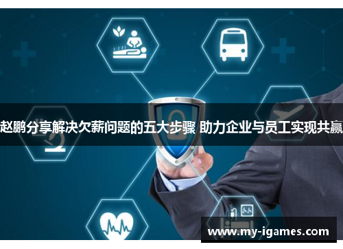 赵鹏分享解决欠薪问题的五大步骤 助力企业与员工实现共赢