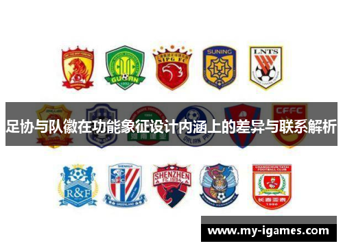 足协与队徽在功能象征设计内涵上的差异与联系解析 足协与队徽在功能象征设计内涵上的差异与联系解析