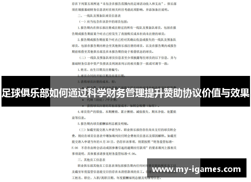 足球俱乐部如何通过科学财务管理提升赞助协议价值与效果 足球俱乐部如何通过科学财务管理提升赞助协议价值与效果