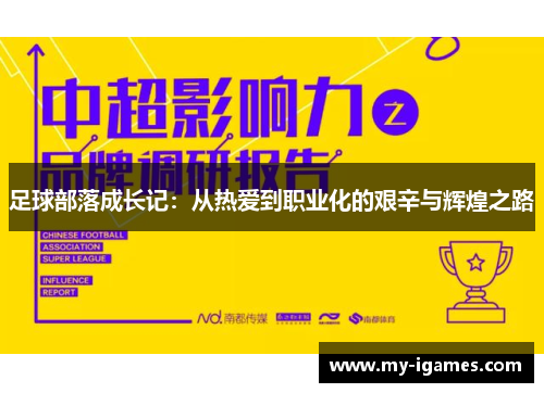 足球部落成长记:从热爱到职业化的艰辛与辉煌之路 足球部落成长记:从热爱到职业化的艰辛与辉煌之路