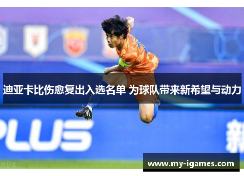 迪亚卡比伤愈复出入选名单 为球队带来新希望与动力
