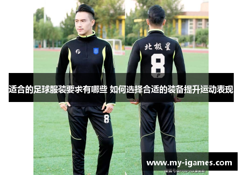 适合的足球服装要求有哪些 如何选择合适的装备提升运动表现
