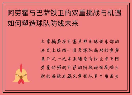 阿劳霍与巴萨铁卫的双重挑战与机遇如何塑造球队防线未来 阿劳霍与巴萨铁卫的双重挑战与机遇如何塑造球队防线未来
