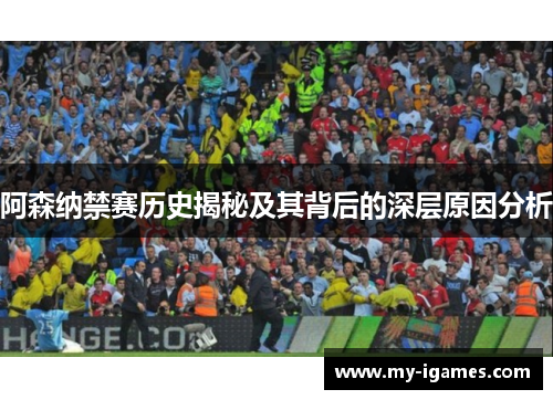 阿森纳禁赛历史揭秘及其背后的深层原因分析