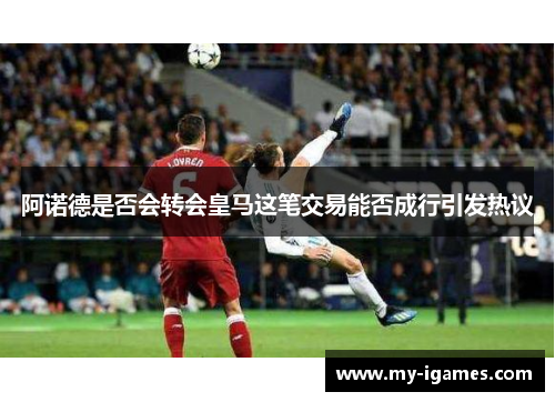 阿诺德是否会转会皇马这笔交易能否成行引发热议 阿诺德是否会转会皇马这笔交易能否成行引发热议