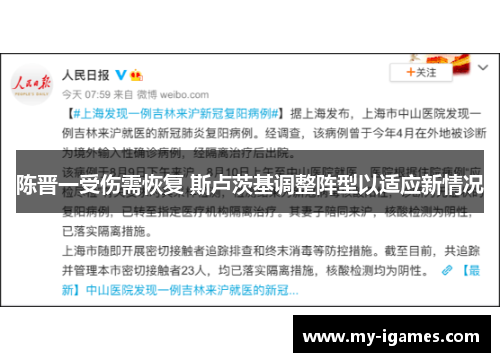 陈晋一受伤需恢复 斯卢茨基调整阵型以适应新情况