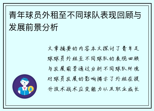 青年球员外租至不同球队表现回顾与发展前景分析