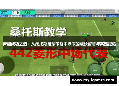 青训成功之道:从桑托斯足球策略中汲取的成长智慧与实践经验 青训成功之道:从桑托斯足球策略中汲取的成长智慧与实践经验