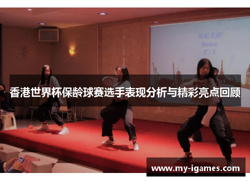 香港世界杯保龄球赛选手表现分析与精彩亮点回顾 香港世界杯保龄球赛选手表现分析与精彩亮点回顾