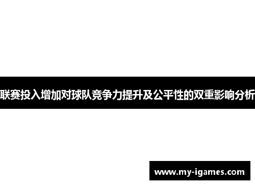 联赛投入增加对球队竞争力提升及公平性的双重影响分析