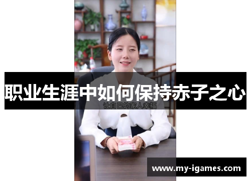 职业生涯中如何保持赤子之心