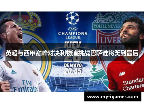 英超与西甲巅峰对决利物浦挑战巴萨谁将笑到最后