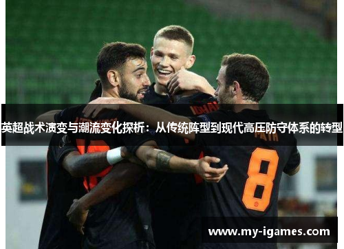 英超战术演变与潮流变化探析：从传统阵型到现代高压防守体系的转型