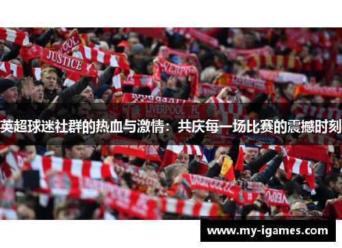 英超球迷社群的热血与激情：共庆每一场比赛的震撼时刻