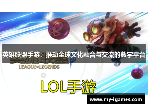 英雄联盟手游:推动全球文化融合与交流的数字平台 英雄联盟手游:推动全球文化融合与交流的数字平台