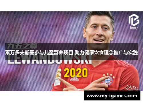 莱万多夫斯基参与儿童营养项目 助力健康饮食理念推广与实践 莱万多夫斯基参与儿童营养项目 助力健康饮食理念推广与实践