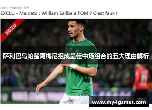 萨利巴乌帕楚阿梅尼组成最佳中场组合的五大理由解析