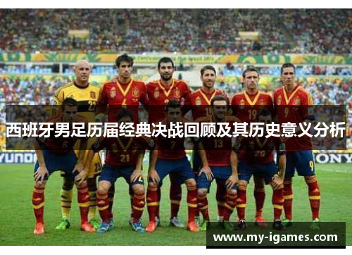 西班牙男足历届经典决战回顾及其历史意义分析 西班牙男足历届经典决战回顾及其历史意义分析