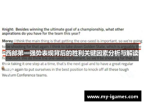 西部第一强势表现背后的胜利关键因素分析与解读 西部第一强势表现背后的胜利关键因素分析与解读