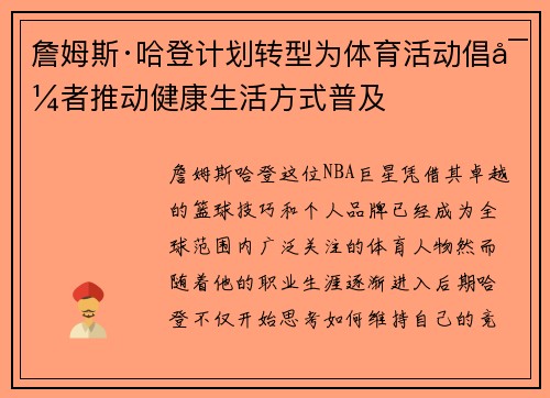 詹姆斯·哈登计划转型为体育活动倡导者推动健康生活方式普及