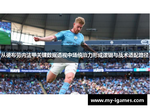 从德布劳内法甲关键数据透视中场统治力形成逻辑与战术适配路径 从德布劳内法甲关键数据透视中场统治力形成逻辑与战术适配路径