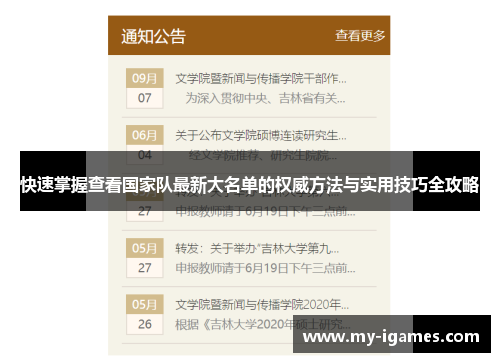 快速掌握查看国家队最新大名单的权威方法与实用技巧全攻略