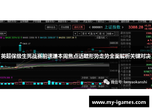 英超保级生死战赛前速递本周焦点话题形势走势全面解析关键对决