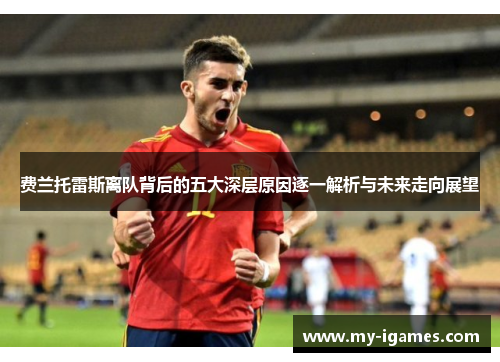 费兰托雷斯离队背后的五大深层原因逐一解析与未来走向展望
