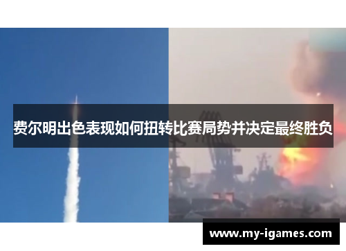 费尔明出色表现如何扭转比赛局势并决定最终胜负