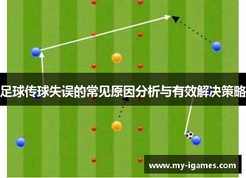 足球传球失误的常见原因分析与有效解决策略 足球传球失误的常见原因分析与有效解决策略