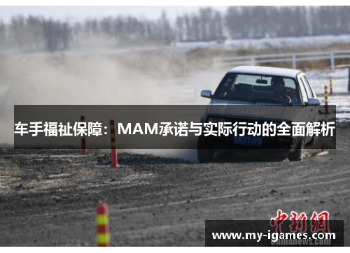 车手福祉保障:MAM承诺与实际行动的全面解析 车手福祉保障:MAM承诺与实际行动的全面解析