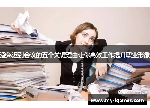 避免迟到会议的五个关键理由让你高效工作提升职业形象 避免迟到会议的五个关键理由让你高效工作提升职业形象