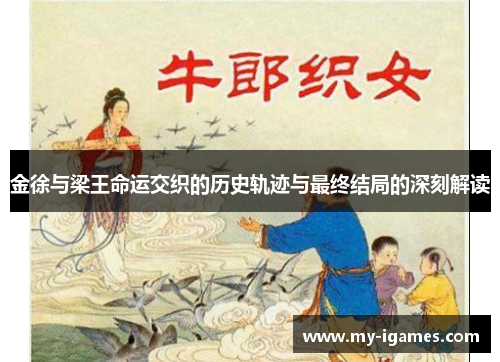 金徐与梁王命运交织的历史轨迹与最终结局的深刻解读 金徐与梁王命运交织的历史轨迹与最终结局的深刻解读