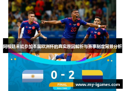 阿根廷未能参加本届欧洲杯的真实原因解析与赛事制度背景分析 阿根廷未能参加本届欧洲杯的真实原因解析与赛事制度背景分析
