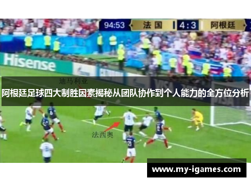 阿根廷足球四大制胜因素揭秘从团队协作到个人能力的全方位分析 阿根廷足球四大制胜因素揭秘从团队协作到个人能力的全方位分析