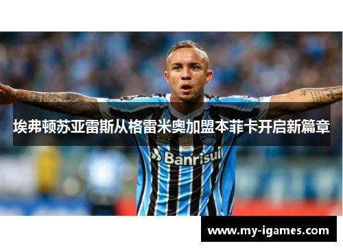 埃弗顿苏亚雷斯从格雷米奥加盟本菲卡开启新篇章