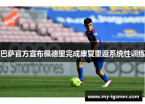 巴萨官方宣布佩德里完成康复重返系统性训练