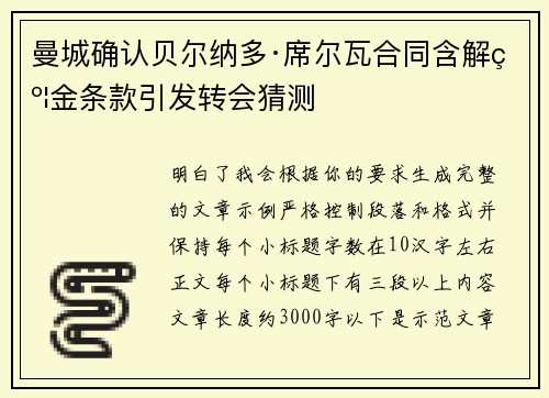 曼城确认贝尔纳多·席尔瓦合同含解约金条款引发转会猜测