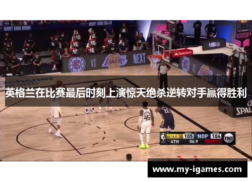 英格兰在比赛最后时刻上演惊天绝杀逆转对手赢得胜利