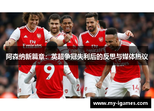 阿森纳新篇章：英超争冠失利后的反思与媒体热议