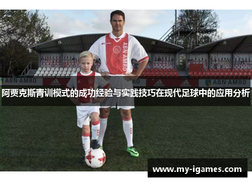 阿贾克斯青训模式的成功经验与实践技巧在现代足球中的应用分析