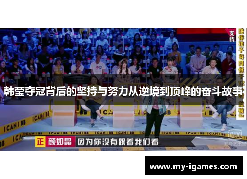 韩莹夺冠背后的坚持与努力从逆境到顶峰的奋斗故事