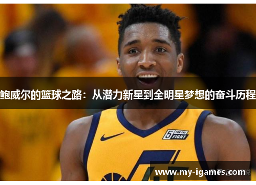 鲍威尔的篮球之路：从潜力新星到全明星梦想的奋斗历程